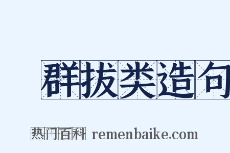絶群拔类造句是什么意思的图片